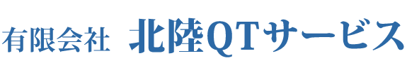 有限会社北陸QTサービス