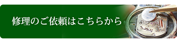 修理のご依頼はこちらから