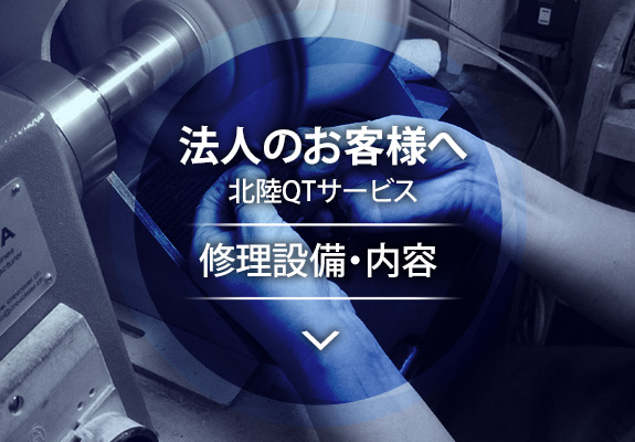 法人のお客様へ　修理設備・内容